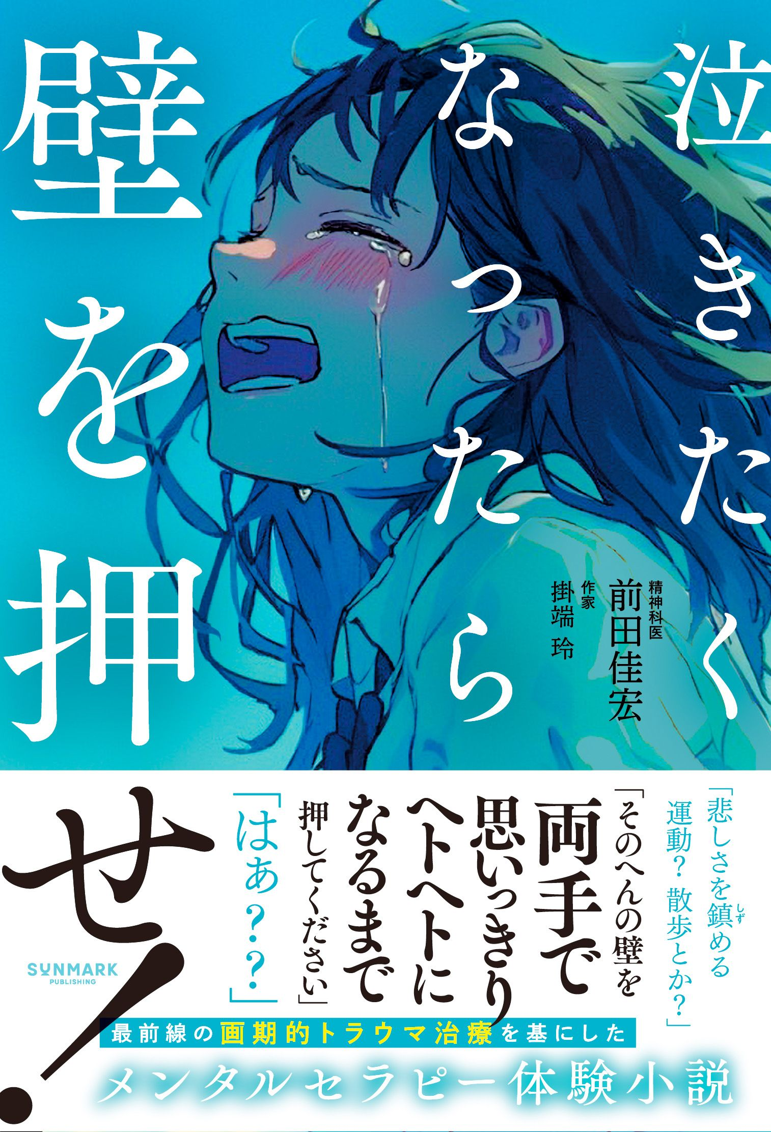 『泣きたくなったら壁を押せ！』書影
