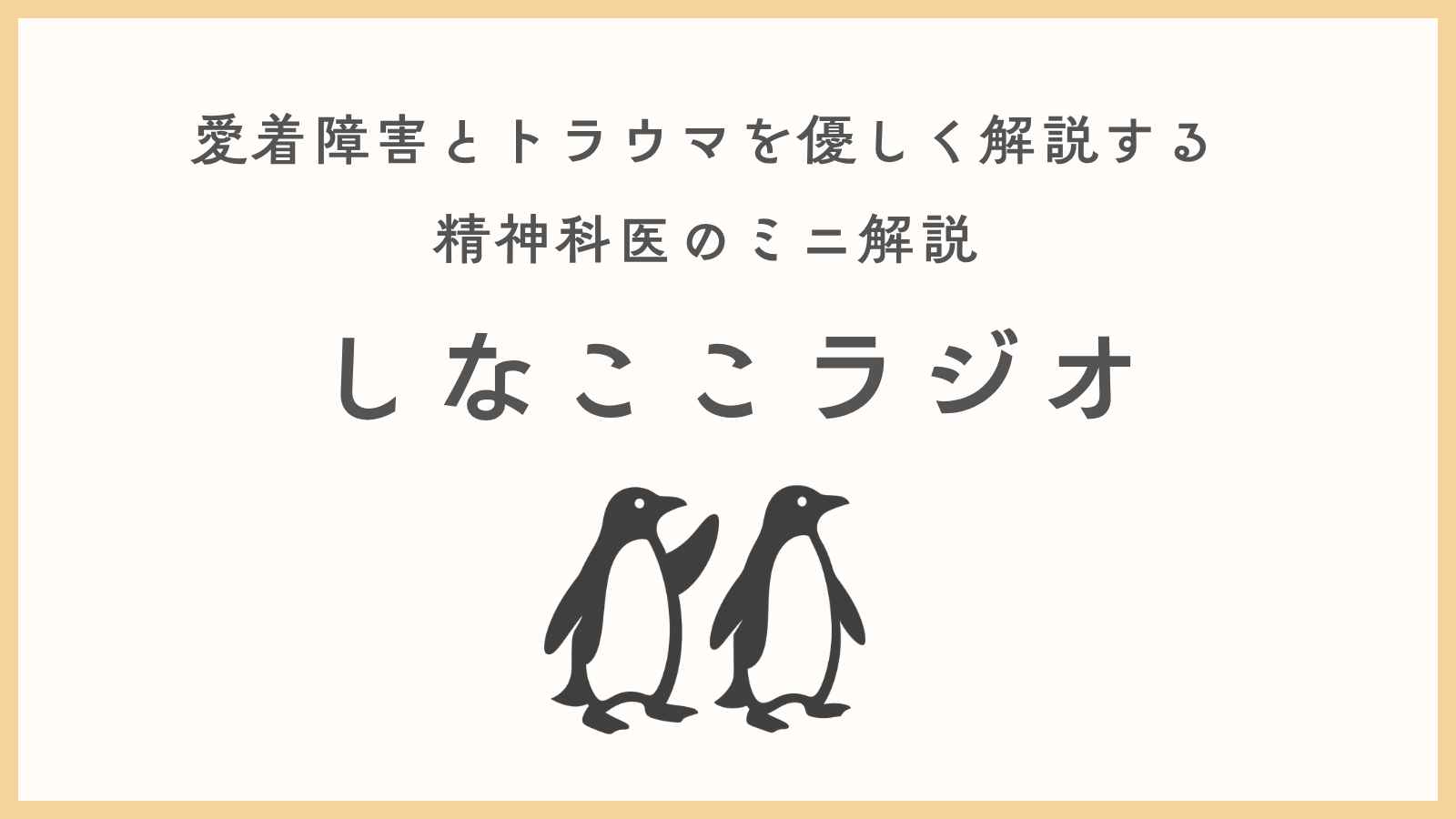 しなここラジオ