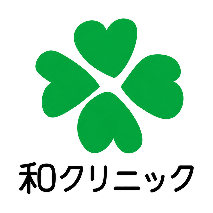 和クリニック