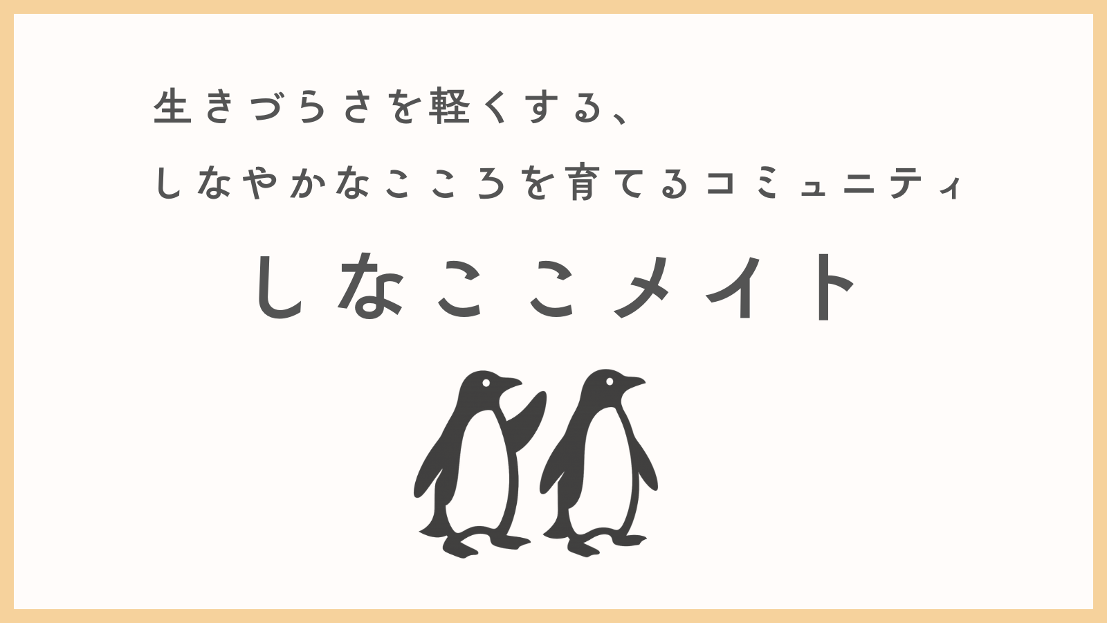 しなここメイト 生きづらさを軽くする、しなやかなこころを育てるコミュニティ